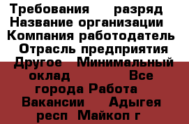Требования:4-6 разряд › Название организации ­ Компания-работодатель › Отрасль предприятия ­ Другое › Минимальный оклад ­ 60 000 - Все города Работа » Вакансии   . Адыгея респ.,Майкоп г.